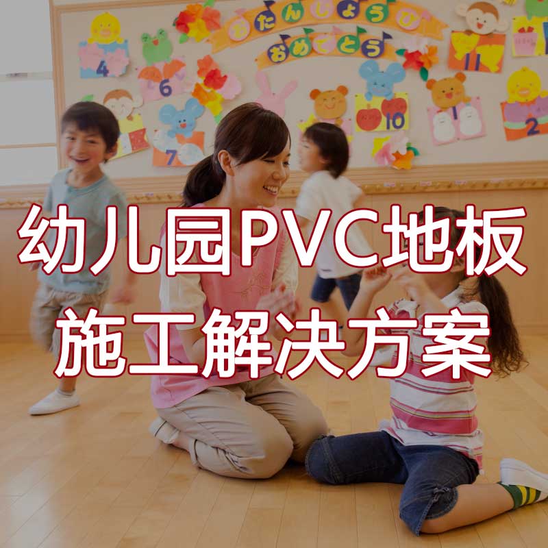 pvc地板施工方法 重庆pvc地板施工注意事项